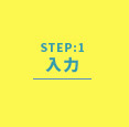 RaKuRu STEP:1 入力