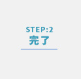 RaKuRu STEP:2 完了