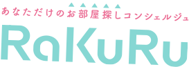 あなただけのお部屋探しコンシェルジュ RaKuRu（ラクル）